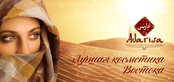 Adarisa - лучшая косметика Востока